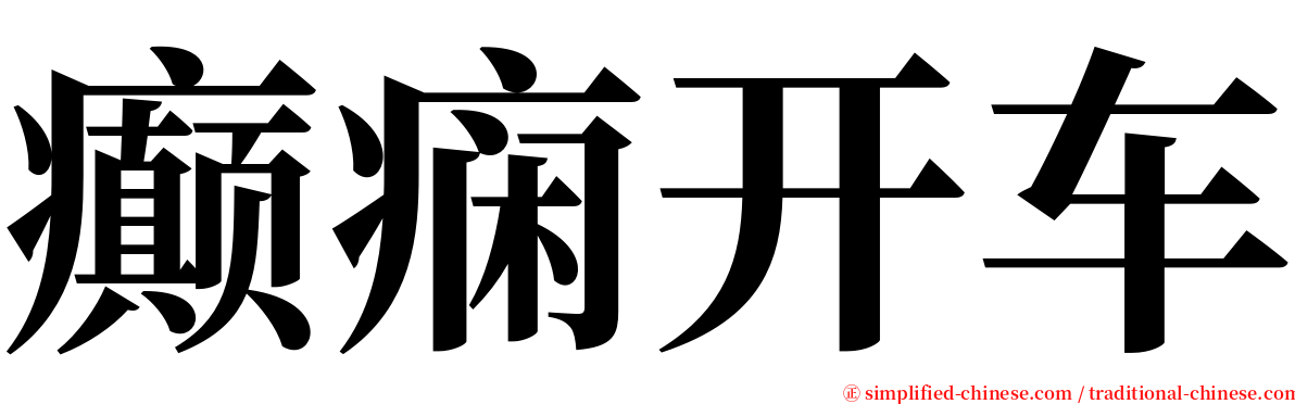 癫痫开车 serif font