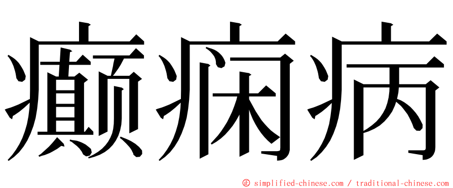 癫痫病 ming font