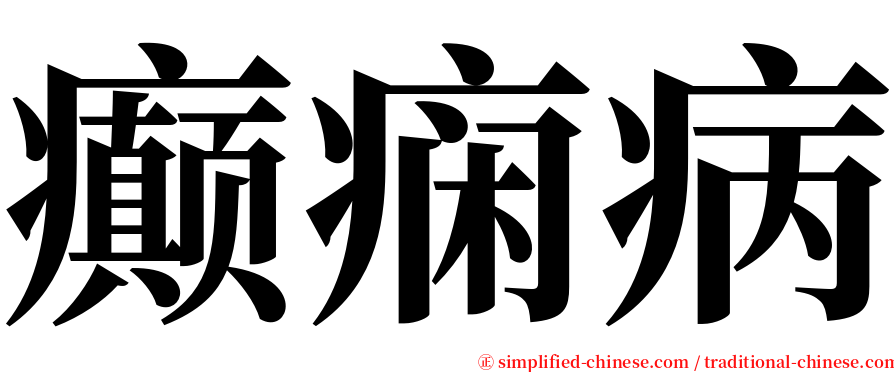 癫痫病 serif font