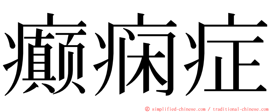 癫痫症 ming font