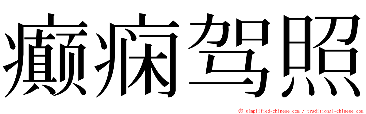 癫痫驾照 ming font