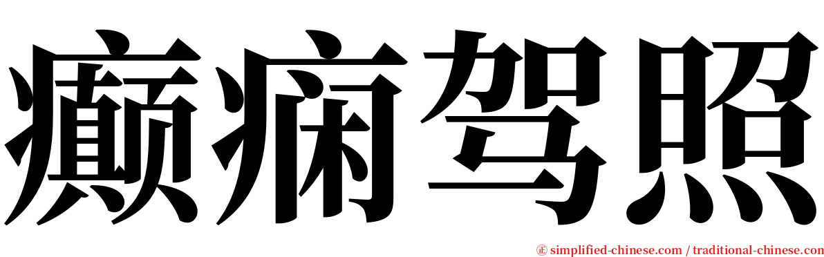 癫痫驾照 serif font