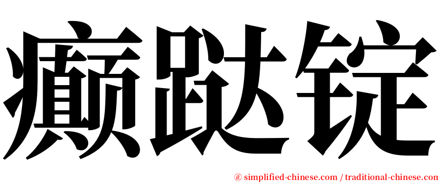 癫跶锭 serif font