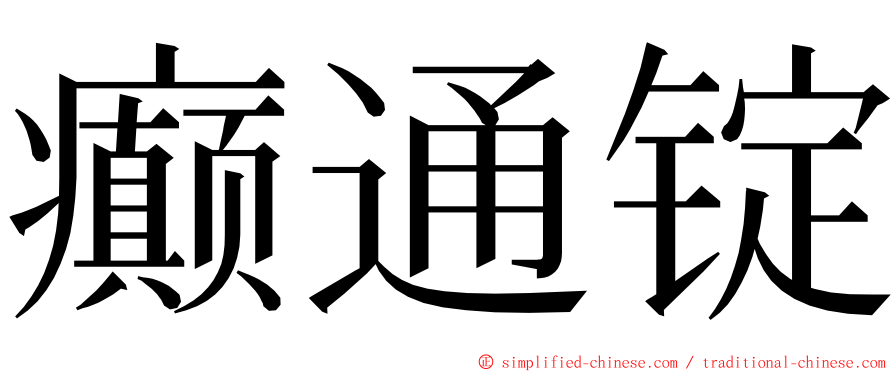 癫通锭 ming font