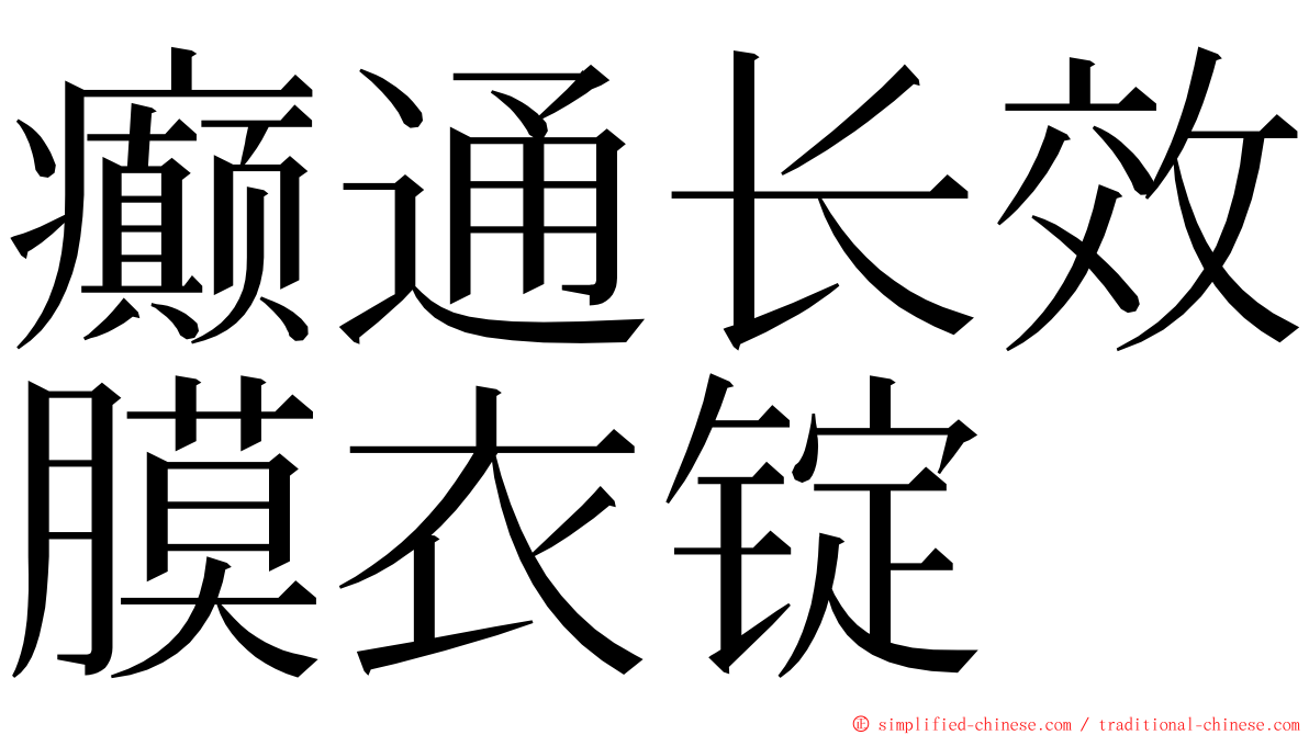 癫通长效膜衣锭 ming font