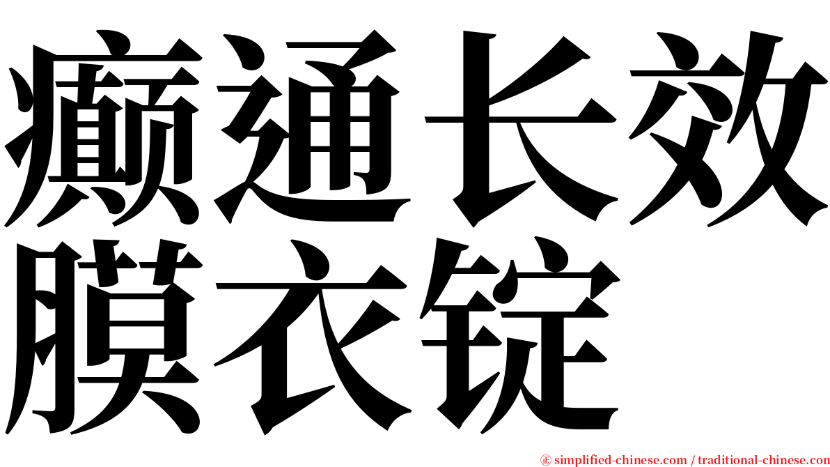 癫通长效膜衣锭 serif font