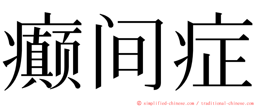 癫间症 ming font