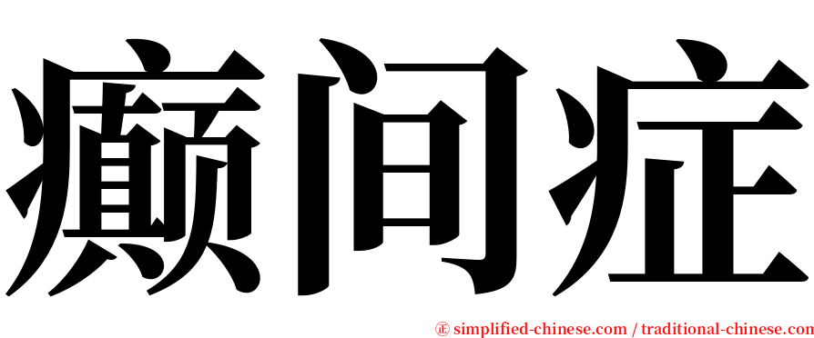 癫间症 serif font