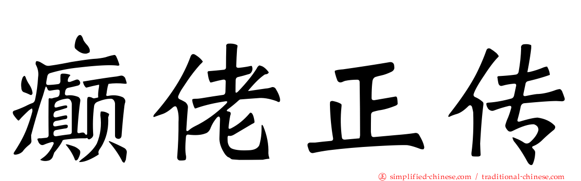 癫佬正传