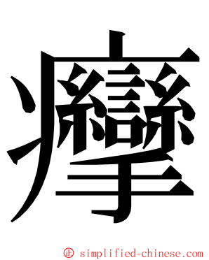 癴 ming font