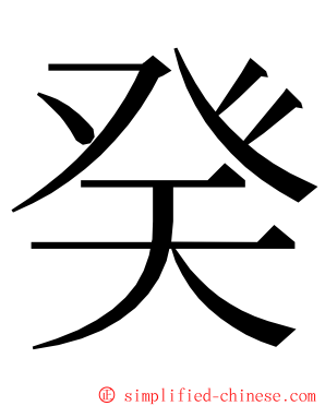 癸 ming font