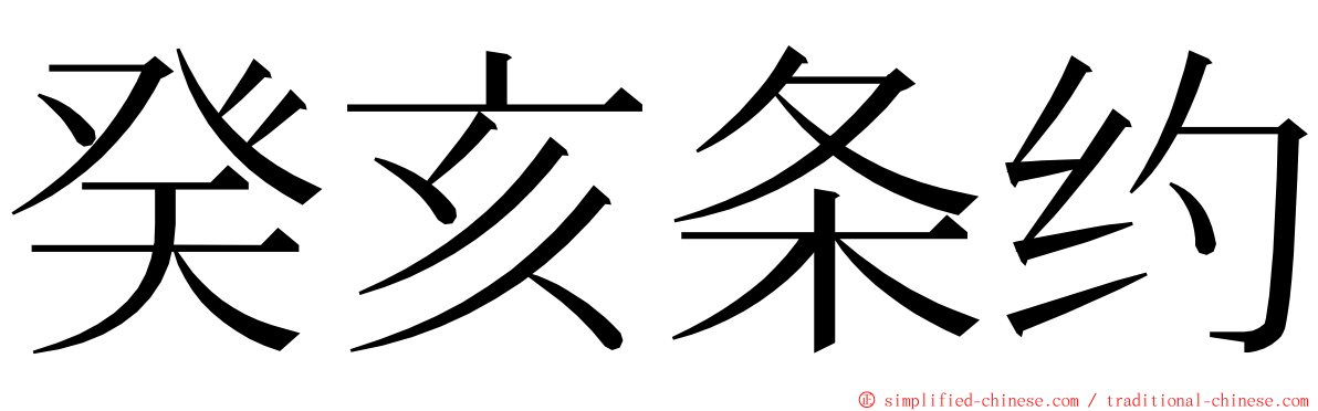 癸亥条约 ming font