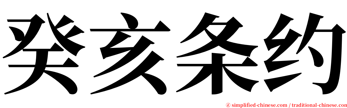 癸亥条约 serif font