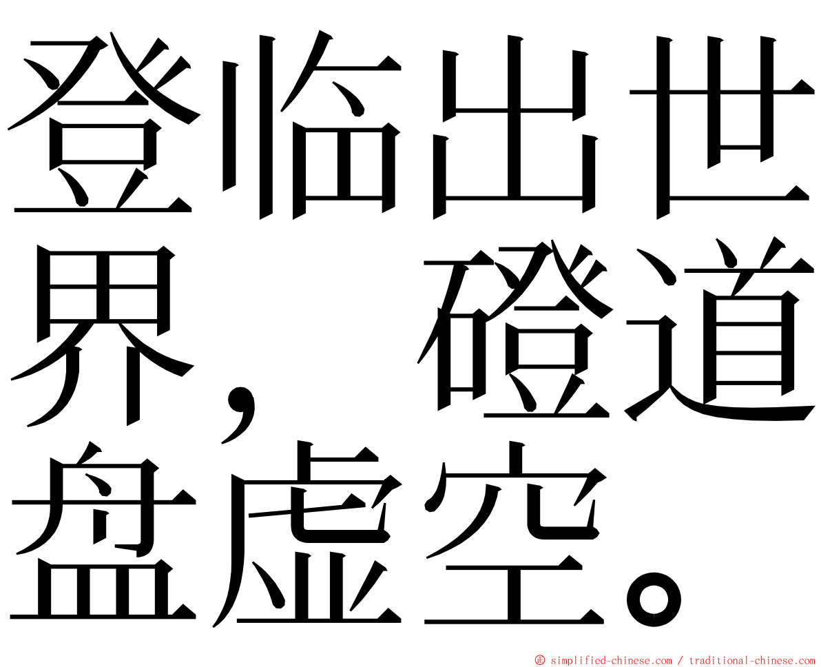 登临出世界，磴道盘虚空。 ming font