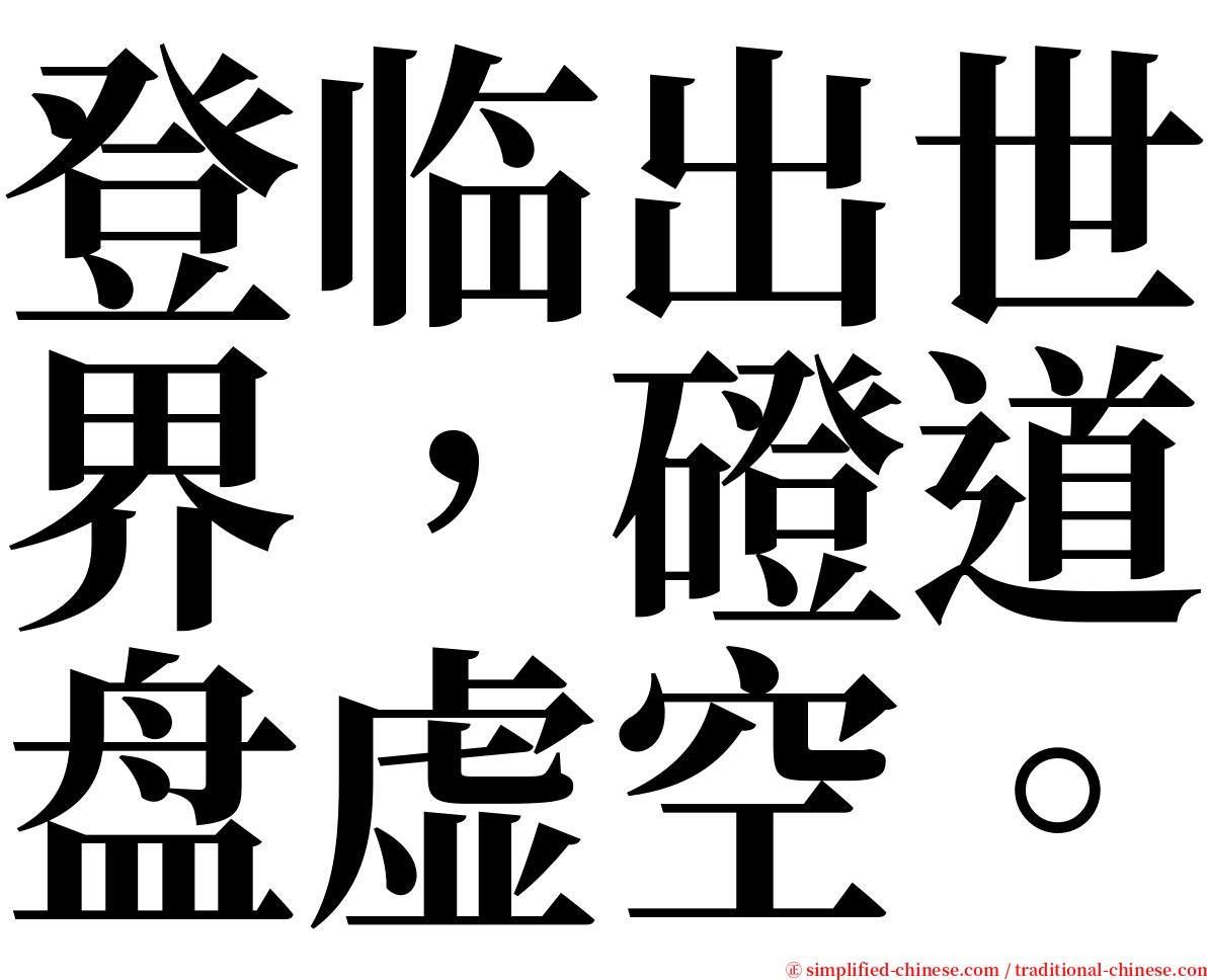 登临出世界，磴道盘虚空。 serif font