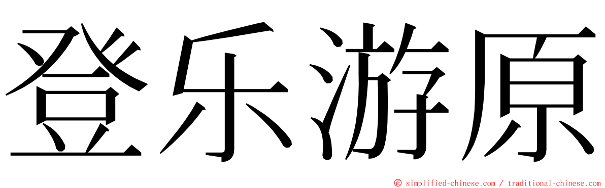 登乐游原 ming font