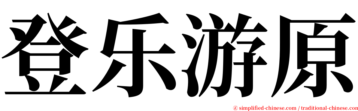 登乐游原 serif font