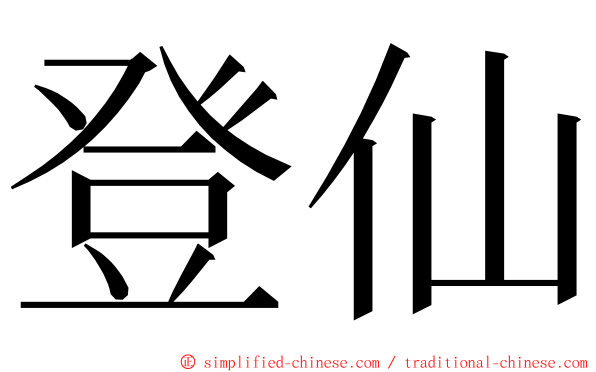 登仙 ming font