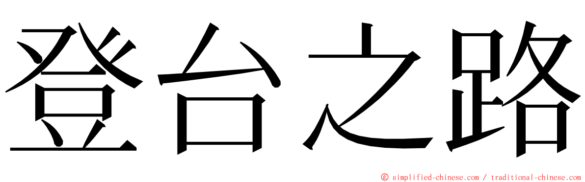 登台之路 ming font