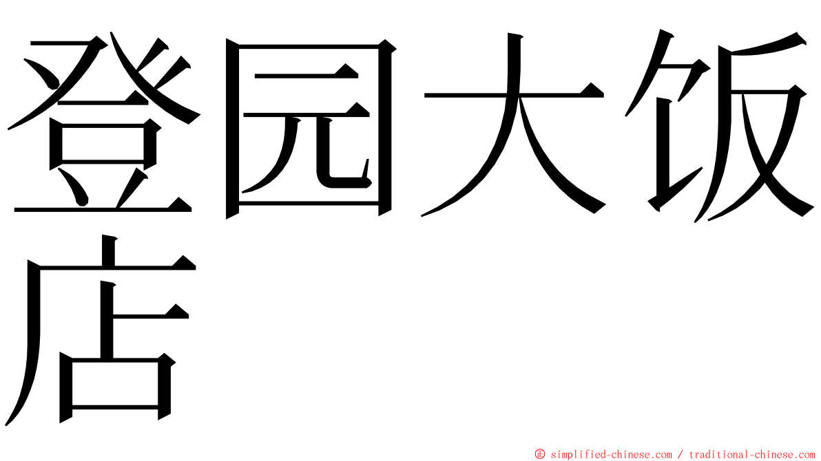 登园大饭店 ming font