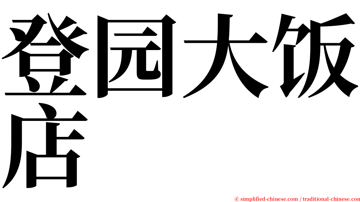 登园大饭店 serif font