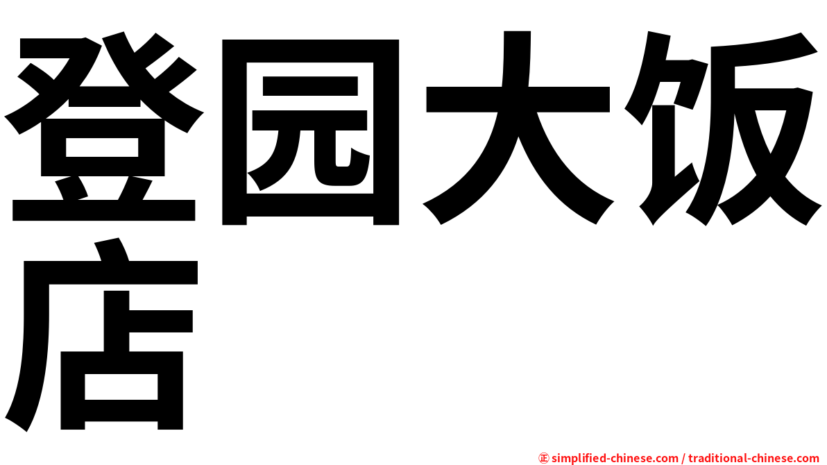 登园大饭店