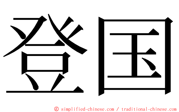 登国 ming font