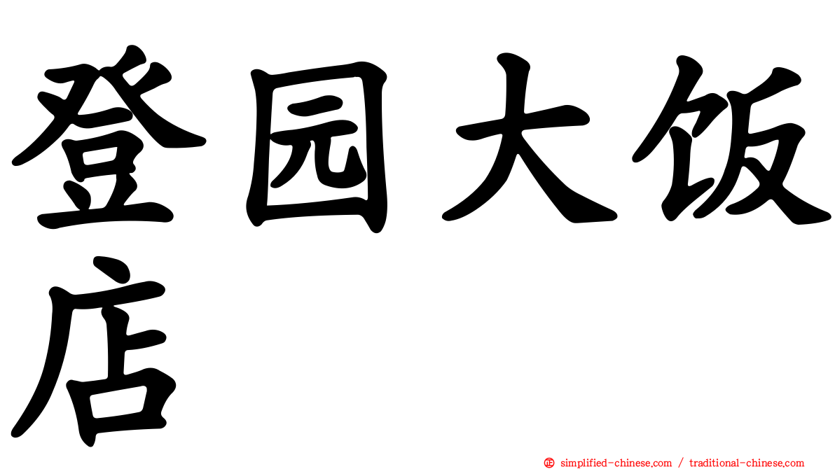 登园大饭店