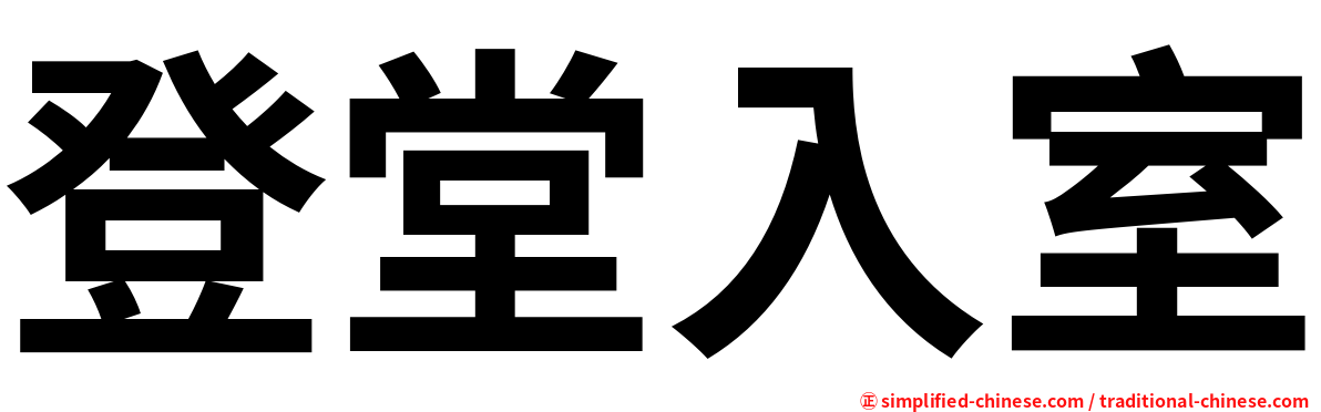 登堂入室