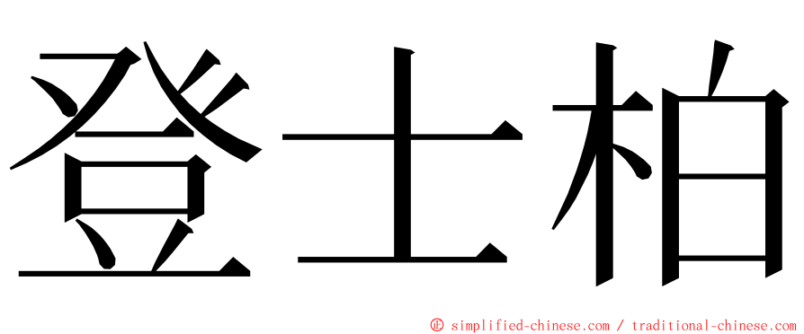 登士柏 ming font