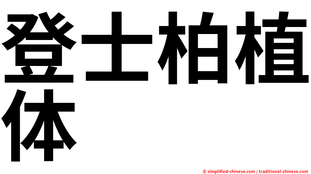 登士柏植体