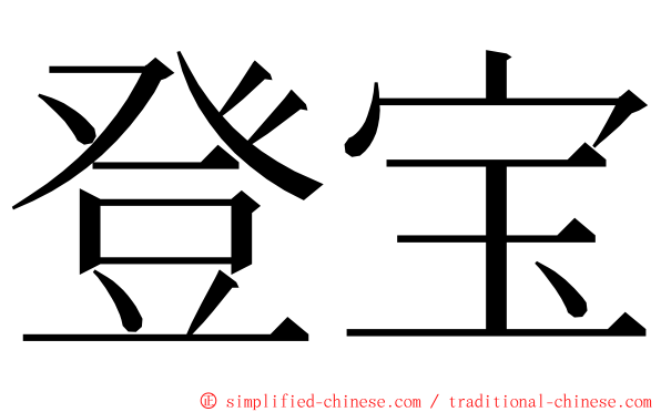 登宝 ming font