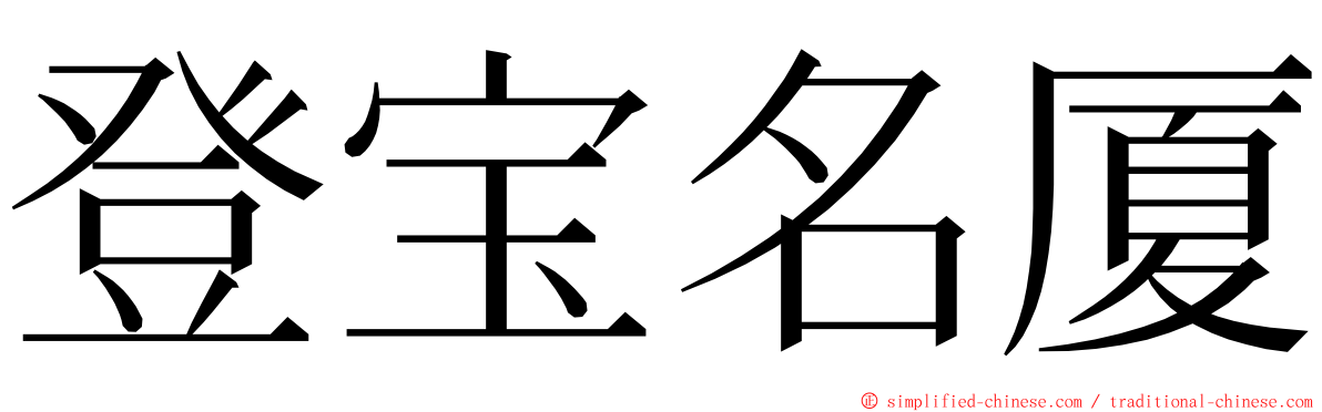 登宝名厦 ming font