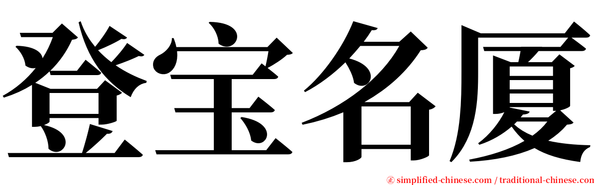 登宝名厦 serif font