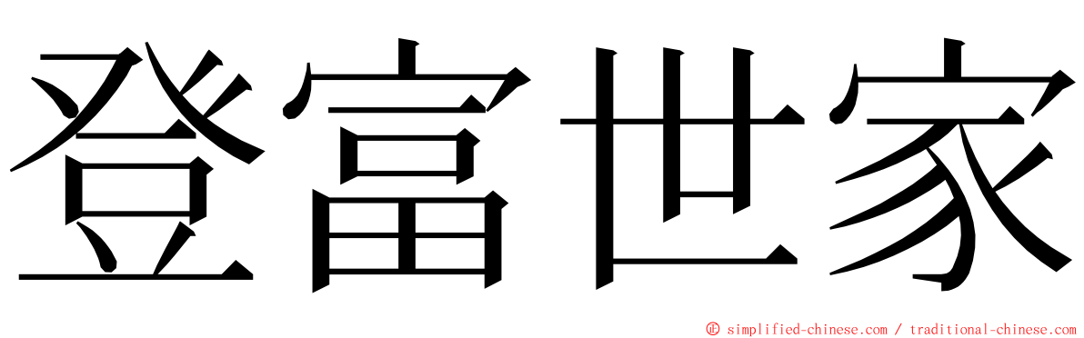 登富世家 ming font