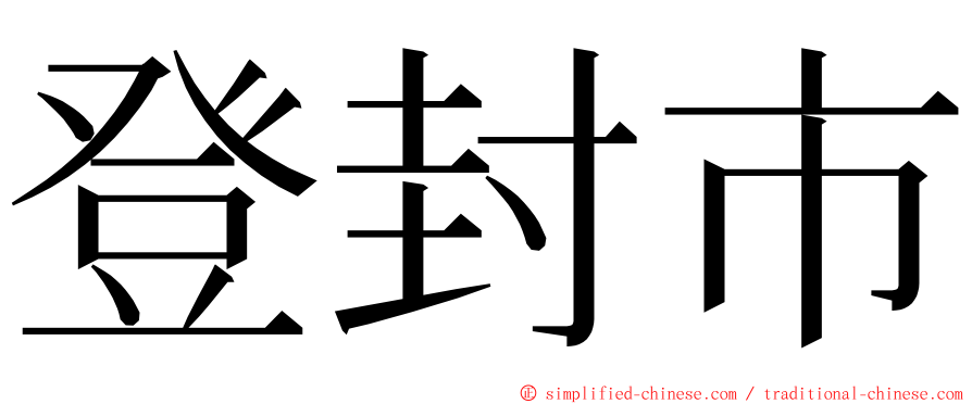 登封市 ming font