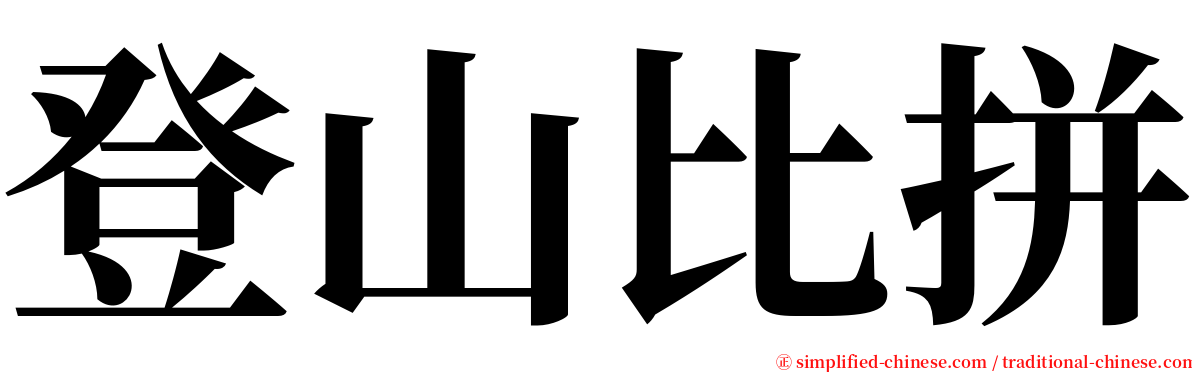 登山比拼 serif font