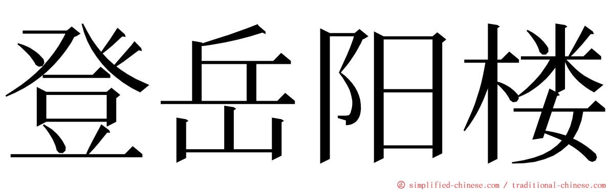 登岳阳楼 ming font