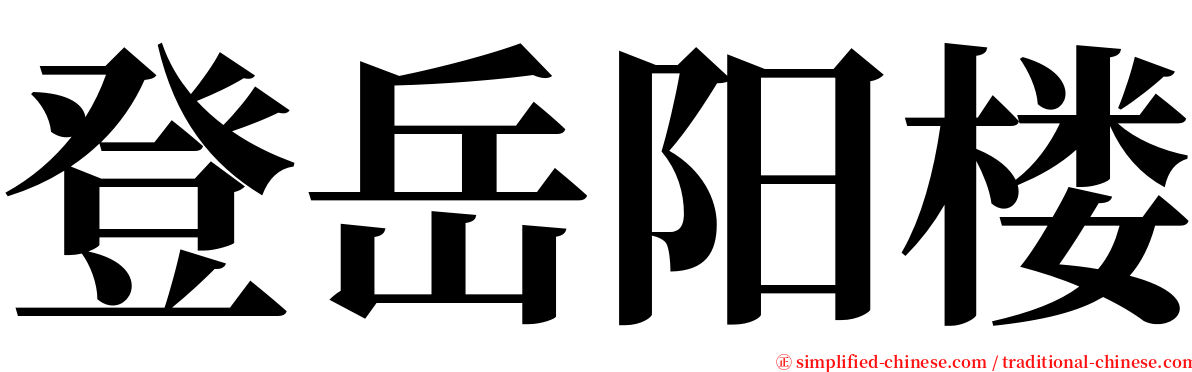 登岳阳楼 serif font