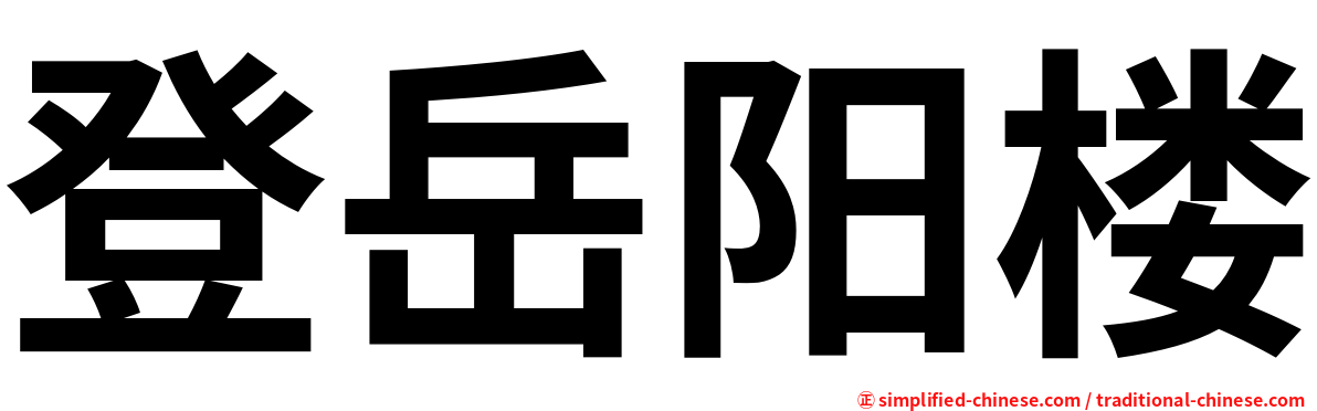 登岳阳楼