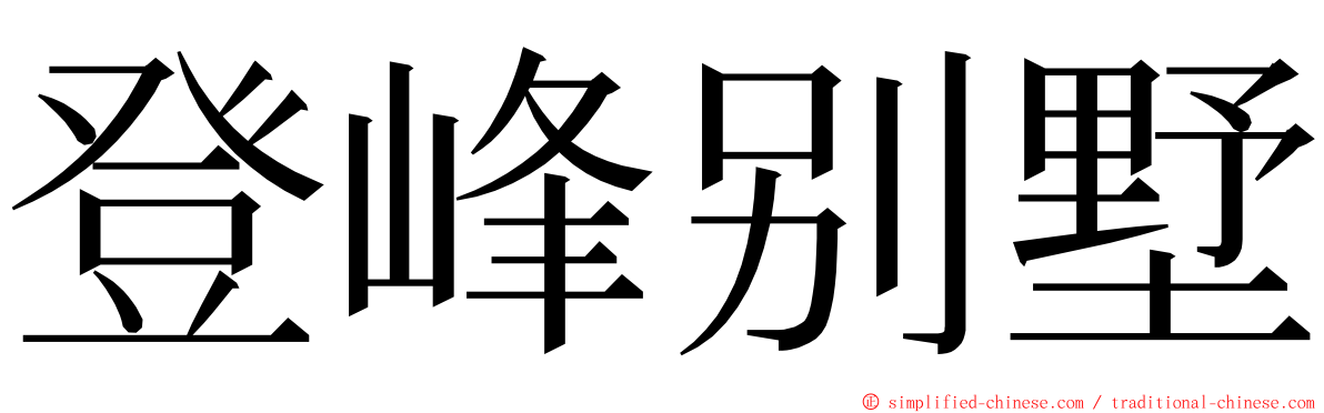 登峰别墅 ming font