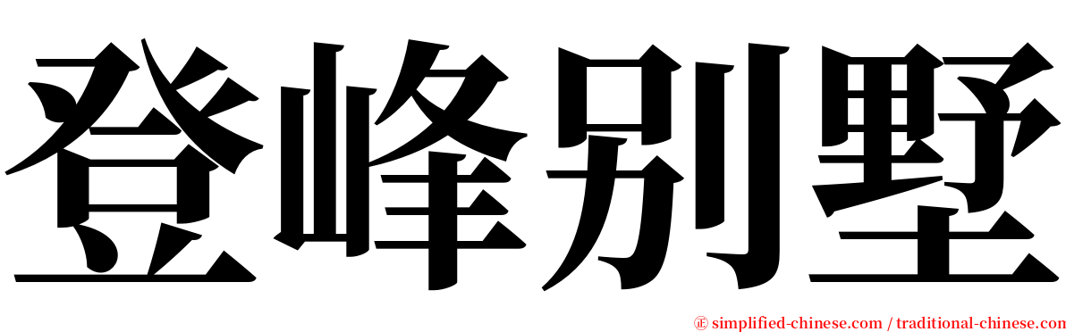 登峰别墅 serif font