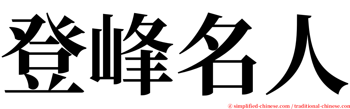 登峰名人 serif font