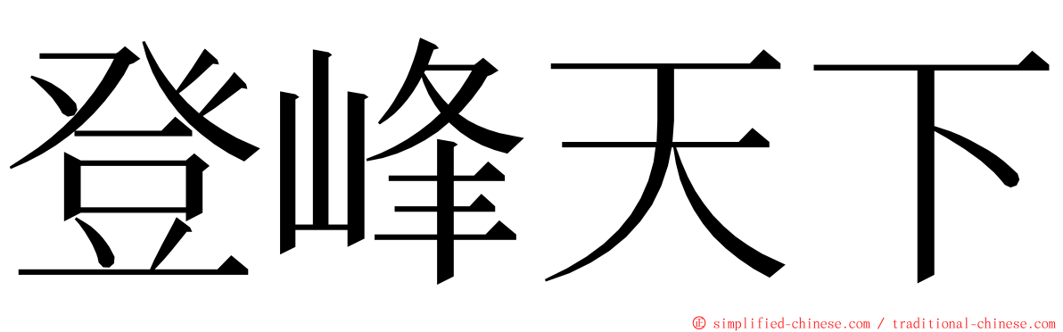 登峰天下 ming font