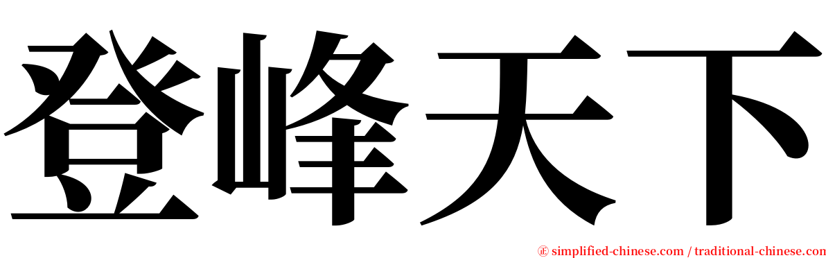 登峰天下 serif font