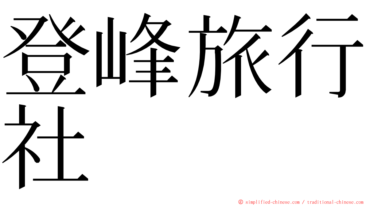 登峰旅行社 ming font