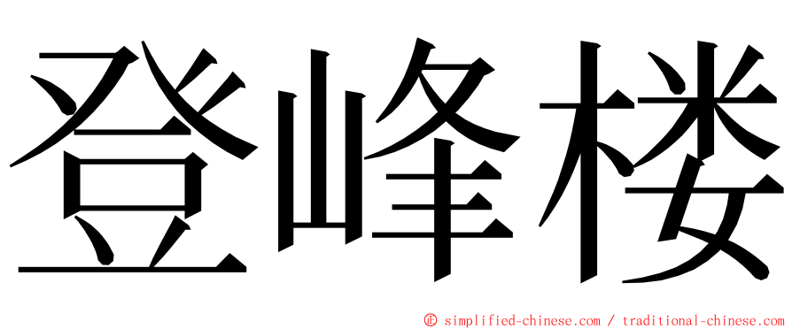 登峰楼 ming font