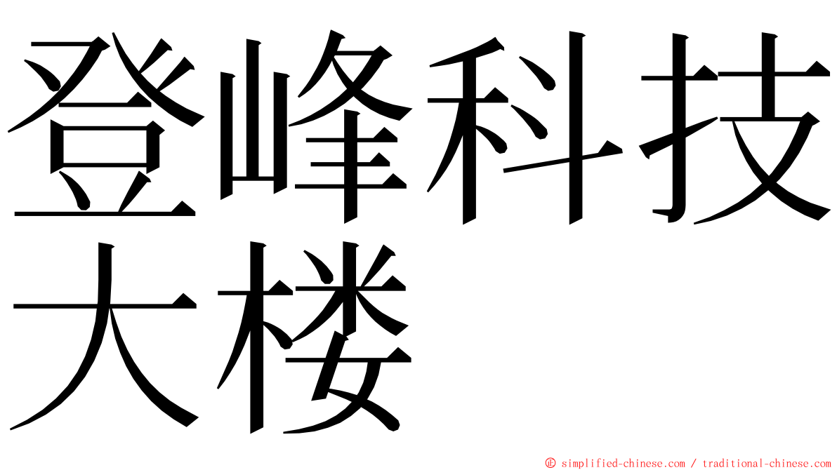 登峰科技大楼 ming font