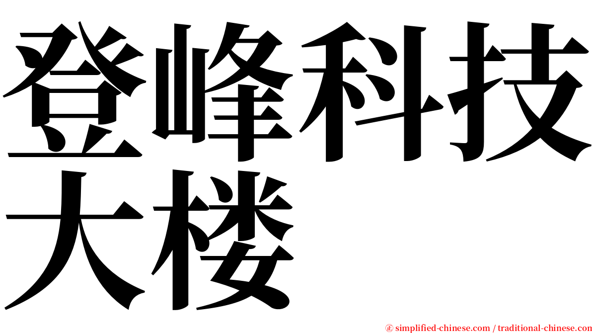 登峰科技大楼 serif font