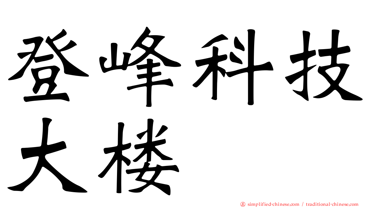 登峰科技大楼